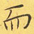 王寵寫的楷書而