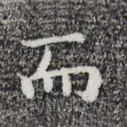 祝允明寫的楷書而