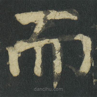 顏真卿寫(xiě)的楷書(shū)而