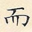 文征明寫的楷書而