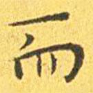 王寵寫的楷書而