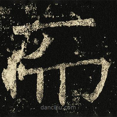 褚遂良寫的楷書而