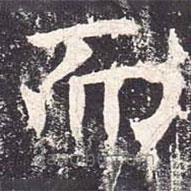 魏棲梧寫(xiě)的楷書(shū)而