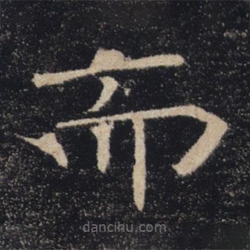 褚遂良寫的楷書而