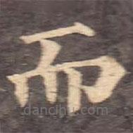 顏真卿寫(xiě)的楷書(shū)而