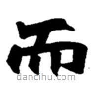 趙之謙寫(xiě)的楷書(shū)而