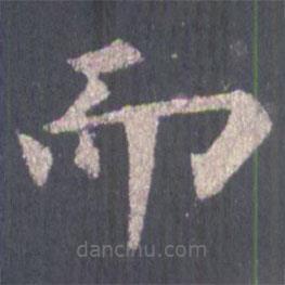 裴休寫的楷書而