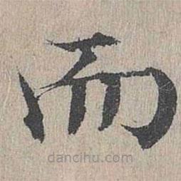 黃溍寫(xiě)的楷書(shū)而