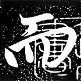 趙孟頫寫(xiě)的楷書(shū)而