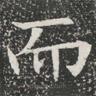 元公墓志寫的楷書而