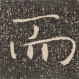 褚遂良寫(xiě)的楷書(shū)而