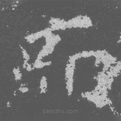 魏碑寫(xiě)的楷書(shū)而