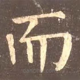 顏真卿寫的楷書而