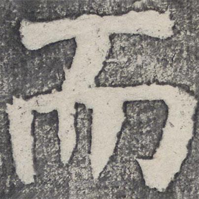 何紹基寫(xiě)的楷書(shū)而