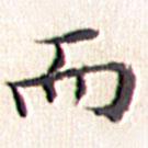 文征明寫的楷書而