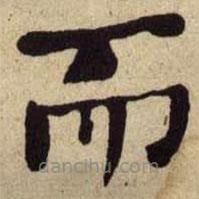 何绍基写的楷书而