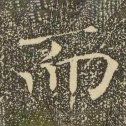 褚遂良寫(xiě)的楷書(shū)而