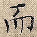 陸粲寫的楷書而