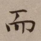 危素寫(xiě)的楷書(shū)而