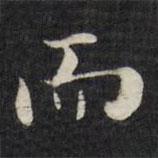 劉墉寫(xiě)的楷書(shū)而