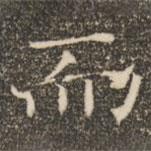 褚遂良寫的楷書而