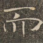 褚遂良寫(xiě)的楷書(shū)而