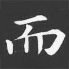許日光墓志寫(xiě)的楷書(shū)而