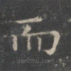 王羲之寫的楷書而