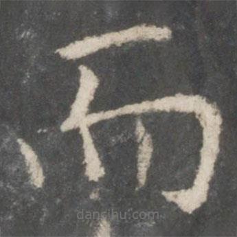 歐陽詢寫的楷書而