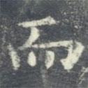 歐陽詢寫的楷書而