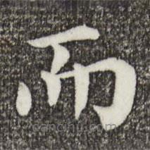 韩琦写的楷书而