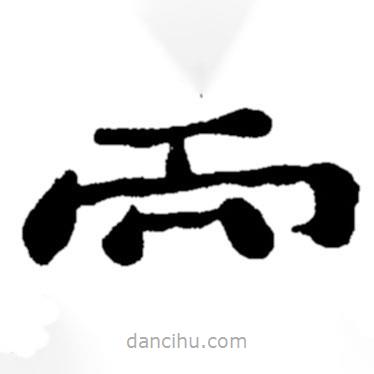 鄭板橋?qū)懙目瑫?  border=0></div><p>鄭板橋?qū)懙目瑫?br>出自:鄭板橋書法字典</p></div><div   id=