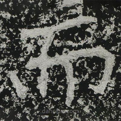 鄭道昭寫的楷書而
