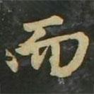 趙孟頫寫的楷書而