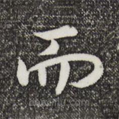 宋高宗寫的楷書而