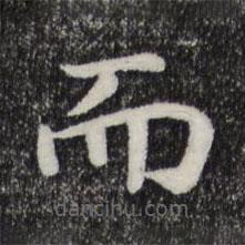 宋高宗寫的楷書而