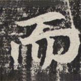 等慈寺碑寫(xiě)的楷書(shū)而