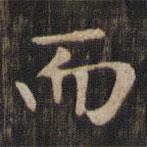 趙孟頫寫的楷書而