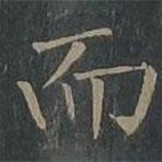 柳公權(quán)寫的楷書而