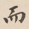 翁方綱寫的楷書而