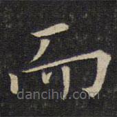 唐重寫(xiě)的楷書(shū)而