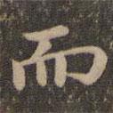沈度寫的楷書而