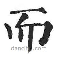 顏真卿寫(xiě)的楷書(shū)而