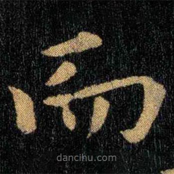 鐘繇寫的楷書而