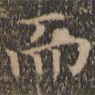 詹希元寫(xiě)的楷書(shū)而