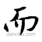 王羲之寫的楷書而