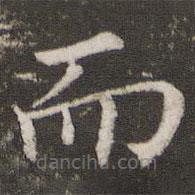 董其昌寫(xiě)的楷書(shū)而