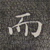 萧镃写的楷书而