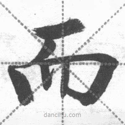啟功寫(xiě)的楷書(shū)而