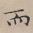 文征明寫的楷書而